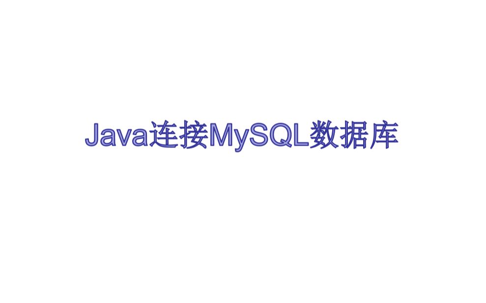 Java连接MySQL数据库哔哩哔哩bilibili