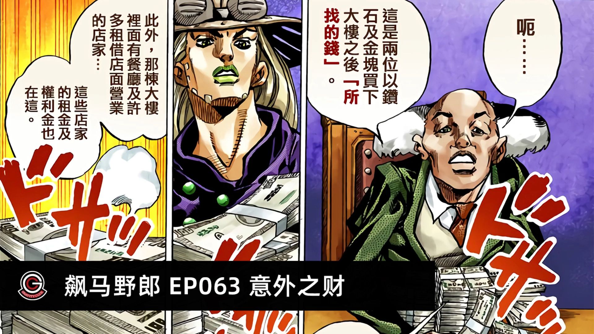 【jojoの奇妙冒险 飙马野郎】有声漫画-063 意外之财