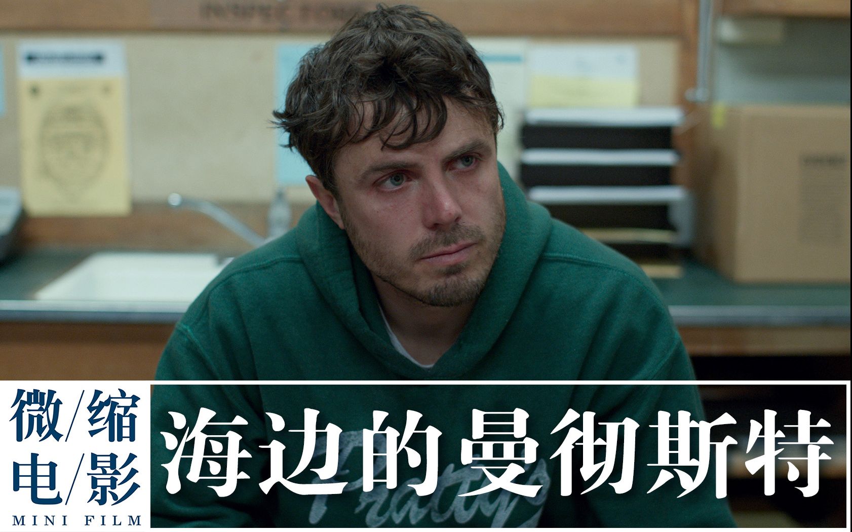 《海边的曼彻斯特》品评，海风咸冷，人生苦长，日子永远都不会好起来！