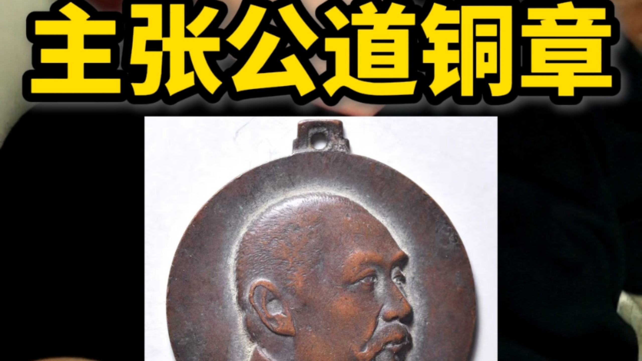 阎锡山主张公道铜章