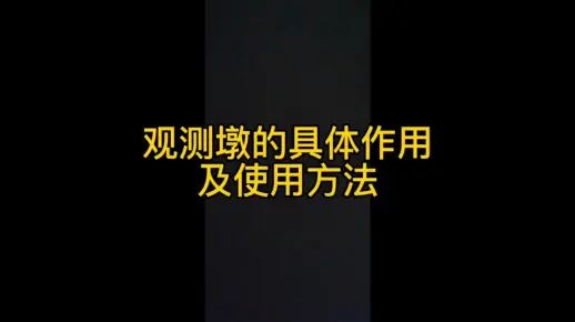 测量产品的选择与使用—观测墩的具体作用及使用方法