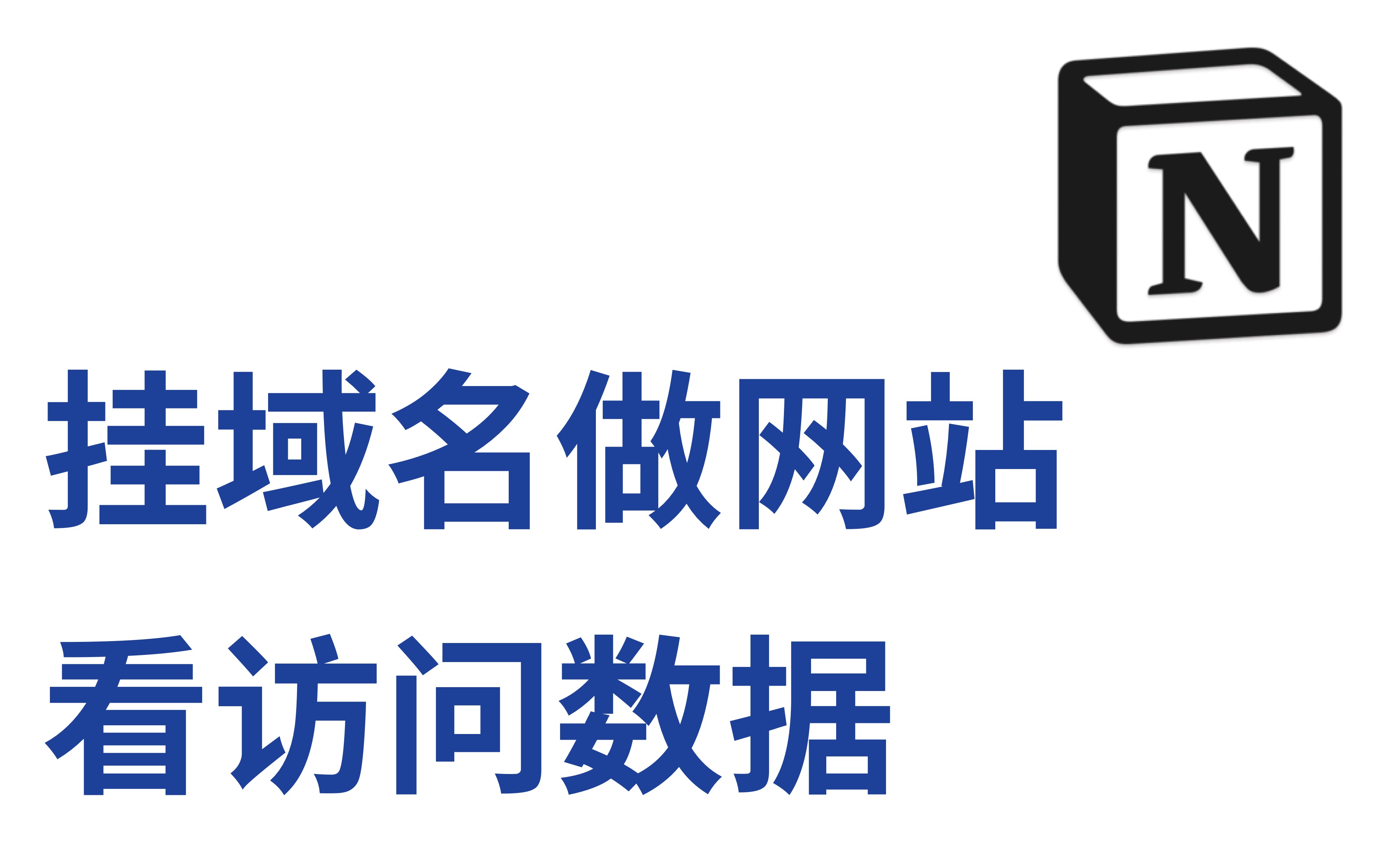 用Notion做网站,挂自己域名,还能看访问数据哔哩哔哩bilibili