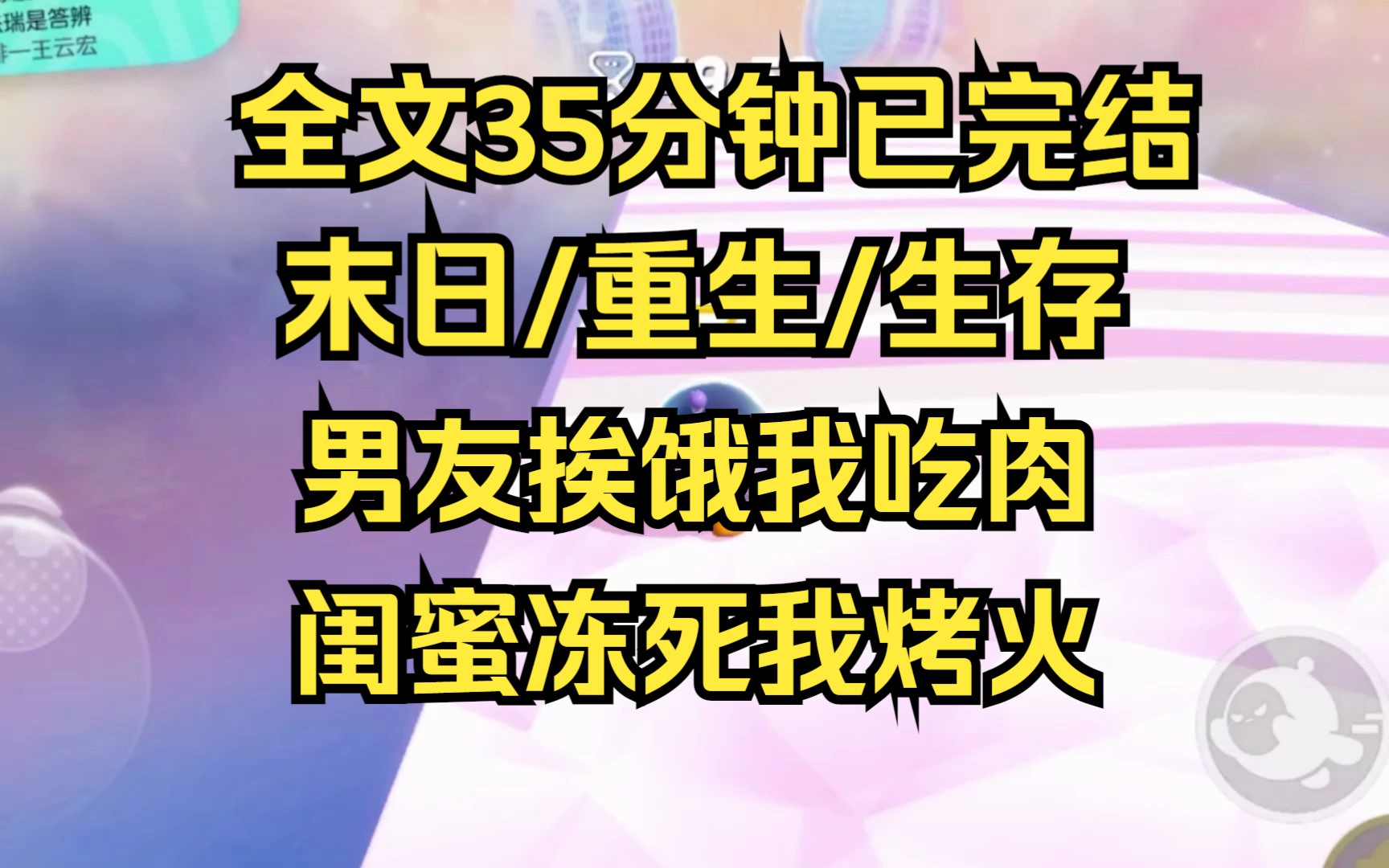 [图]【完结文】低温末日来临前，我将男友和闺蜜的厚衣服厚被子还有食物，全都扔了。在男友和闺蜜快饿死时，我吃着烤肉，烤火喝茶 末日/重生