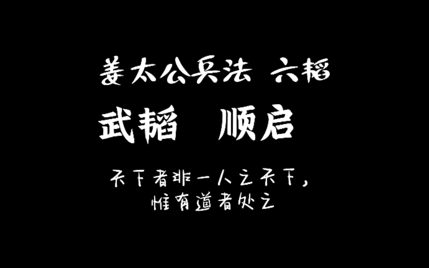 [图]16 姜太公兵法 六韬 武韬 顺启