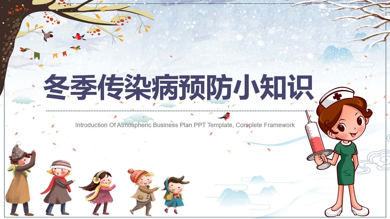 小学幼儿园冬季预防传染病知识主题班会课件ppt模板