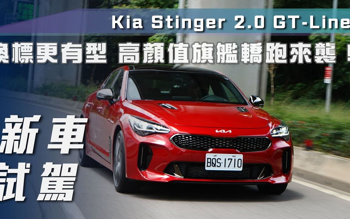 【7Car小七车观点】试驾起亚斯汀格 Kia Stinger 2.0 GTLine|换标更有型 高颜值旗舰轿跑来袭!哔哩哔哩bilibili