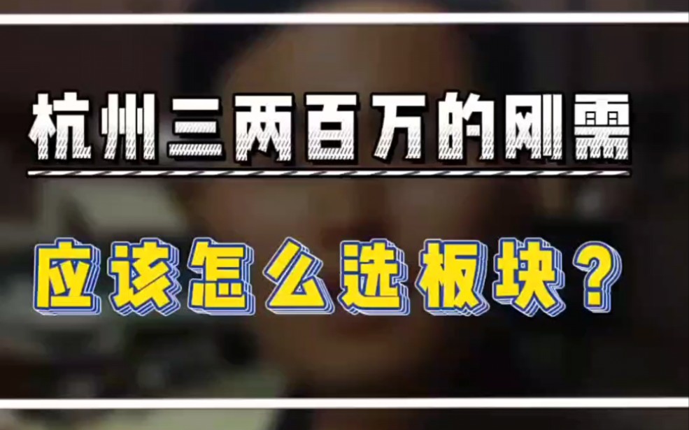 杭州200300万刚需,买房怎么选板块?#杭州买房攻略 #杭州刚需买房 #杭州新房摇号哔哩哔哩bilibili