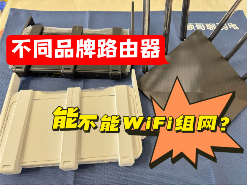 不同品牌的路由器能不能WiFi组网?哔哩哔哩bilibili