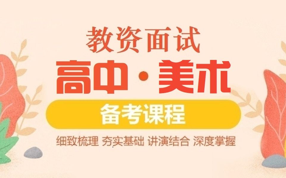 2018资格证面试2018下教资面试教师资格证面试教资面试高中美术资格证统考面试高中美术试讲+答辩高中美术试讲范例高中美术试讲示范课美术教资...