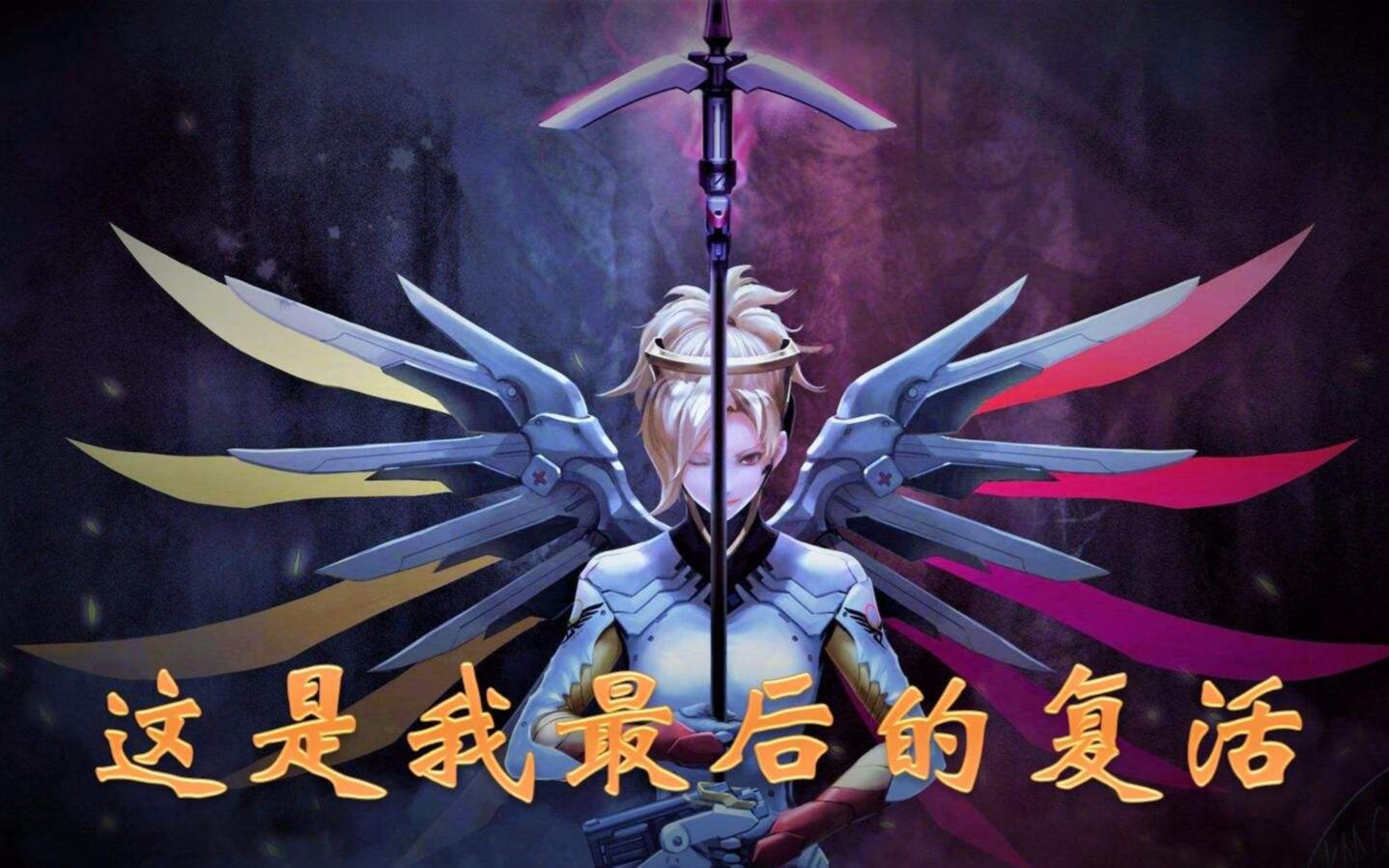 【多哥】《守望先锋》天使拉起源氏的一瞬间!燃哭了!