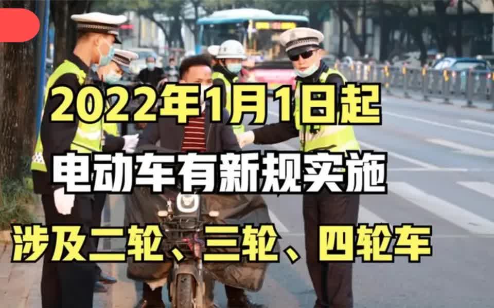 涉及所以电动车型号,2022年1月起,电动车又有“新规”实施哔哩哔哩bilibili