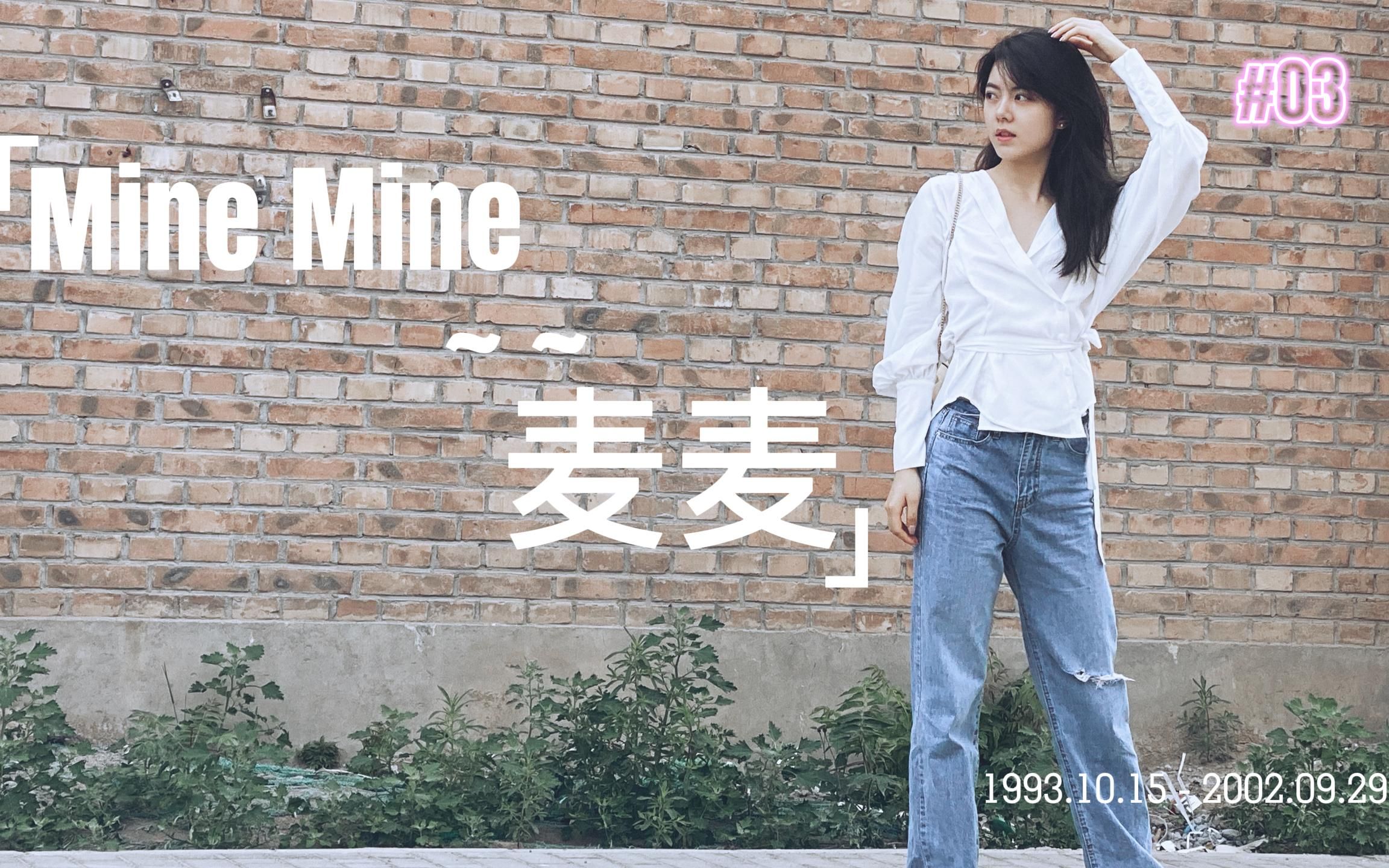 [图]Mine Mine ~ ~麦麦