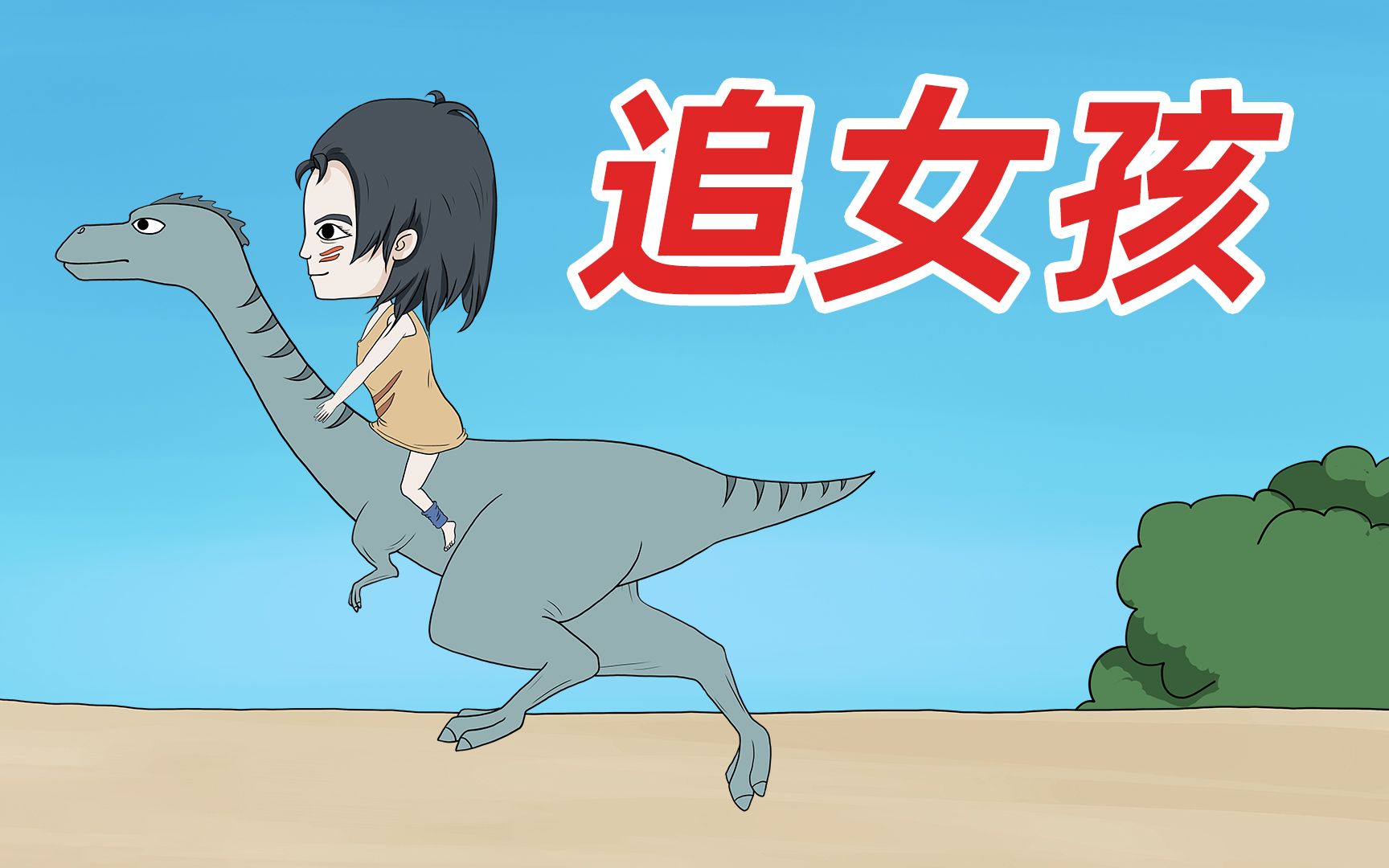 翻滚吧,原始人,追上那个女孩