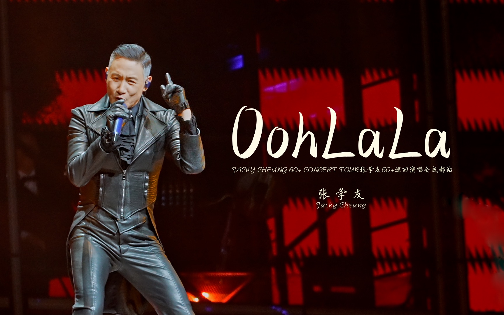 [图]【4K】【Ooh La La】张学友60+巡回演唱会成都站第47/49场