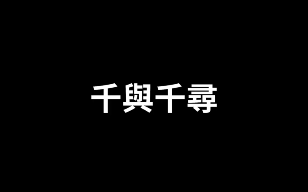 2022/09/07【神作】千与千寻 只有五岁抬头才能注意到的细节|转载 yt 老高与小茉 Mr & Mrs Gao哔哩哔哩bilibili