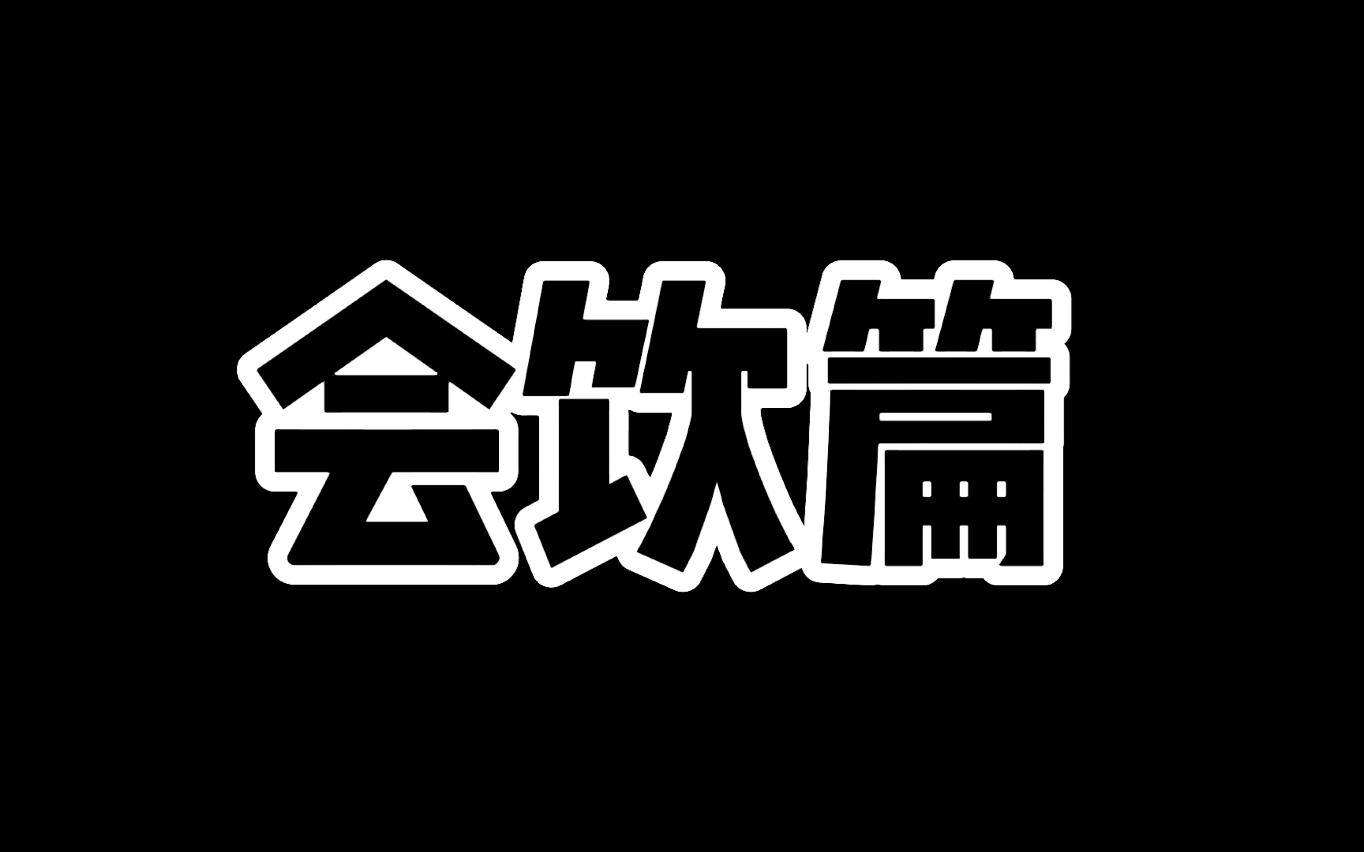 [图]西方哲学史 会饮篇 剧场 自摄