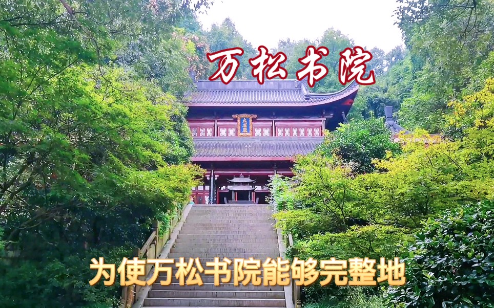 杭州万松书院,梁山伯与祝英台在这里相识哔哩哔哩bilibili