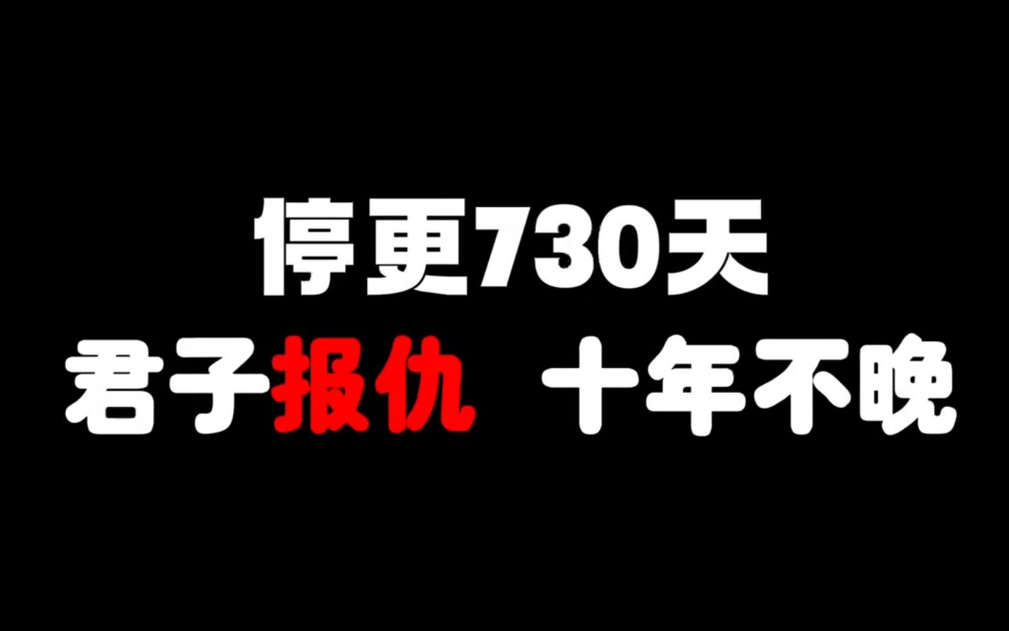 [图]被骂吃人血馒头，两面三刀！这一刻的清白我等了731天！！