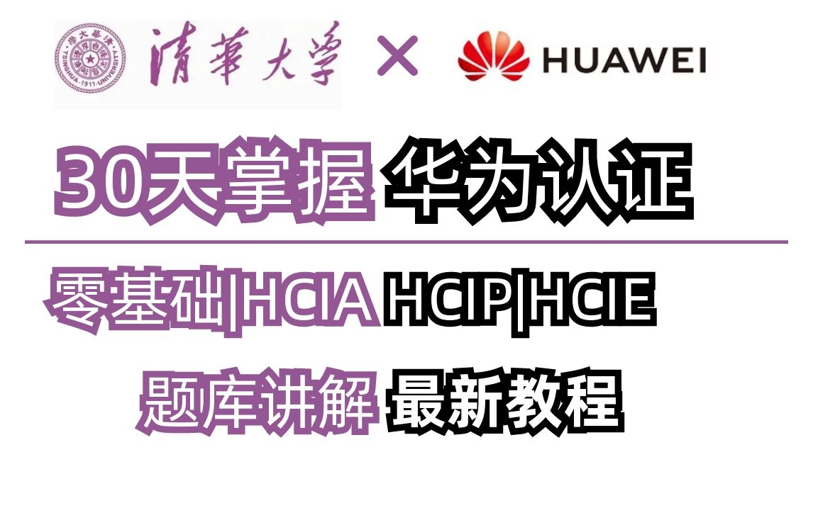 30天掌握华为认证,网络大神百哥耗时1000小时打造网络工程师零基础到HCIA|HCIP|HCIE全家桶教程,直击华为认证最新题库讲解哔哩哔哩bilibili