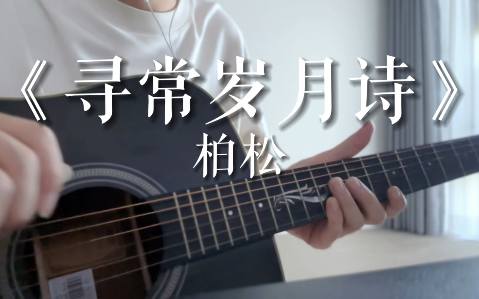 《寻常岁月诗》- 爱人 且爱一次