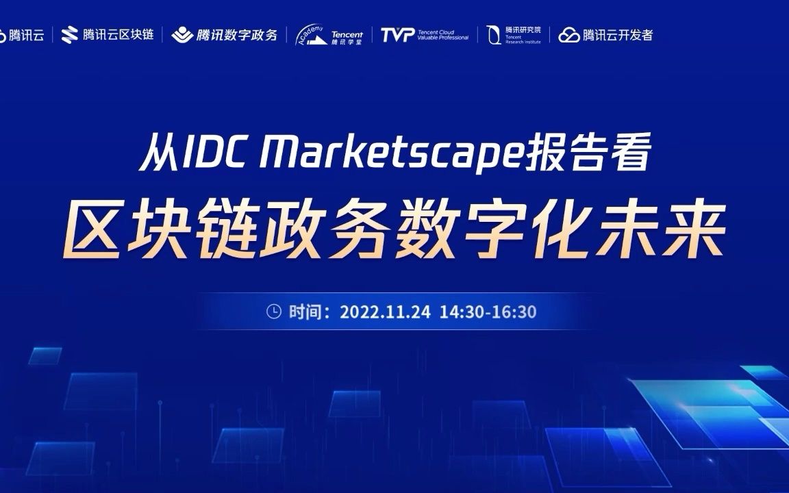 从IDC Marketscape报告看区块链政务数字化未来哔哩哔哩bilibili