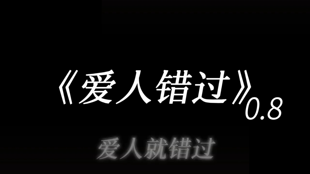 [图]《爱人错过》——“大胆说 大胆做.”