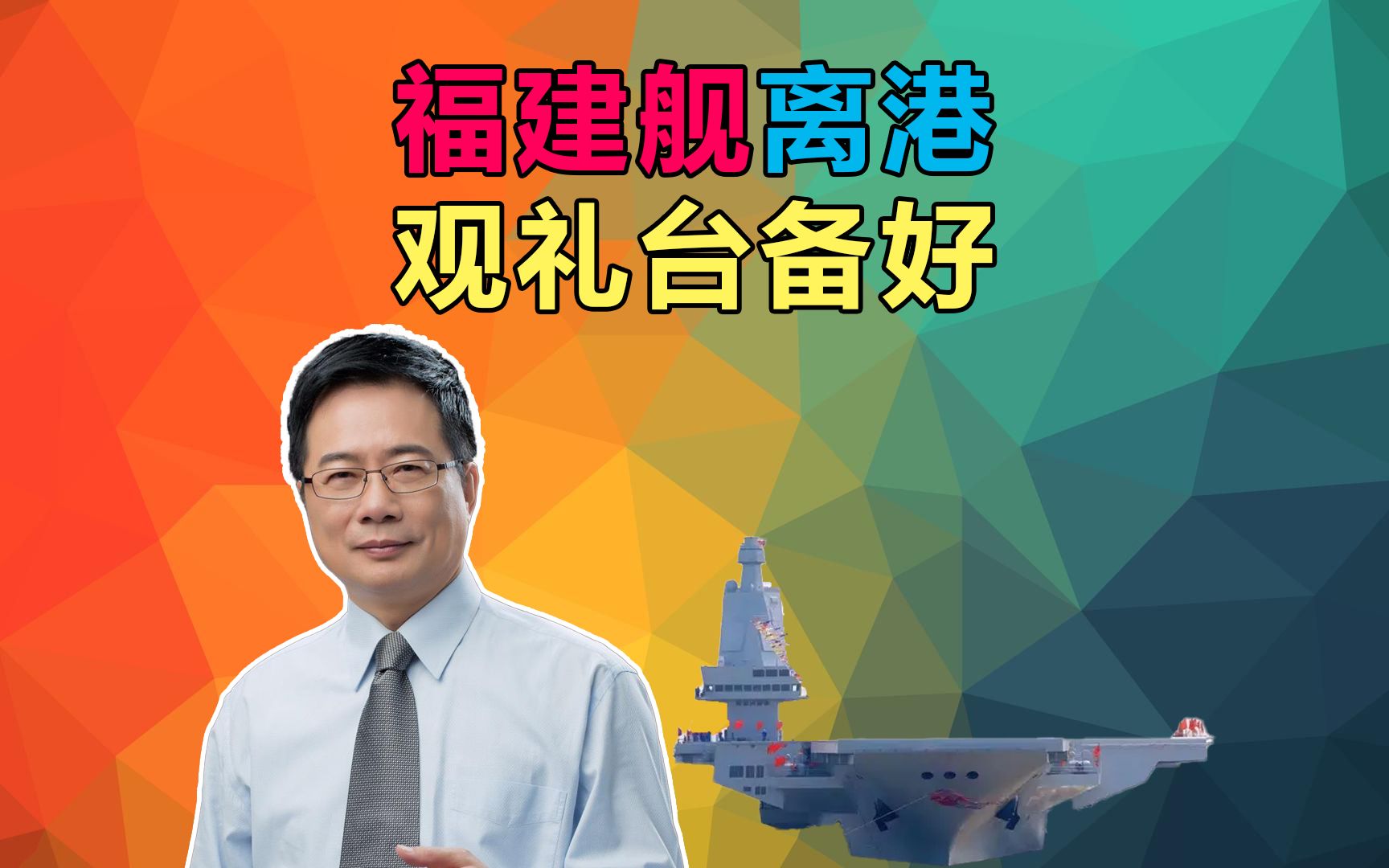 福建舰将离港!舰徽大量信息!蔡正元:古田会议精神放光芒!哔哩哔哩bilibili