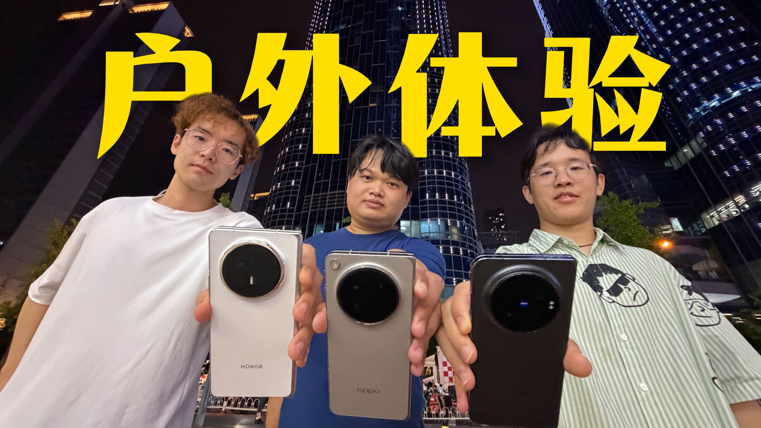 传统折叠屏怎么样了？vivo X Fold6、OPPO Find N6、荣耀Magic V6户外体验