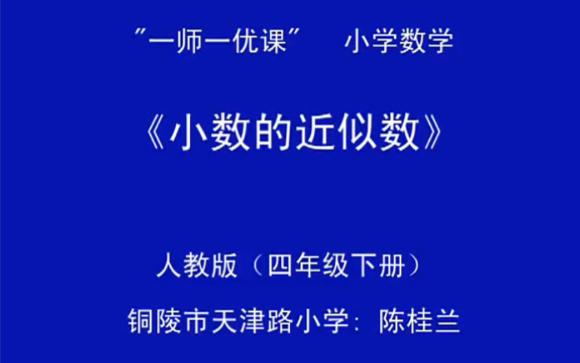 [图]四下：《小数的近似数》（含课件教案） 名师优质课 公开课 教学实录 小学数学 部编版 人教版数学 四年级下册 4年级下册（执教：陈桂兰）