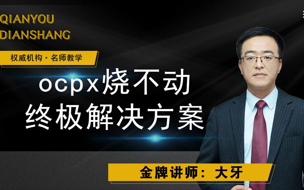 ocpx烧不动的最终解决方案哔哩哔哩bilibili