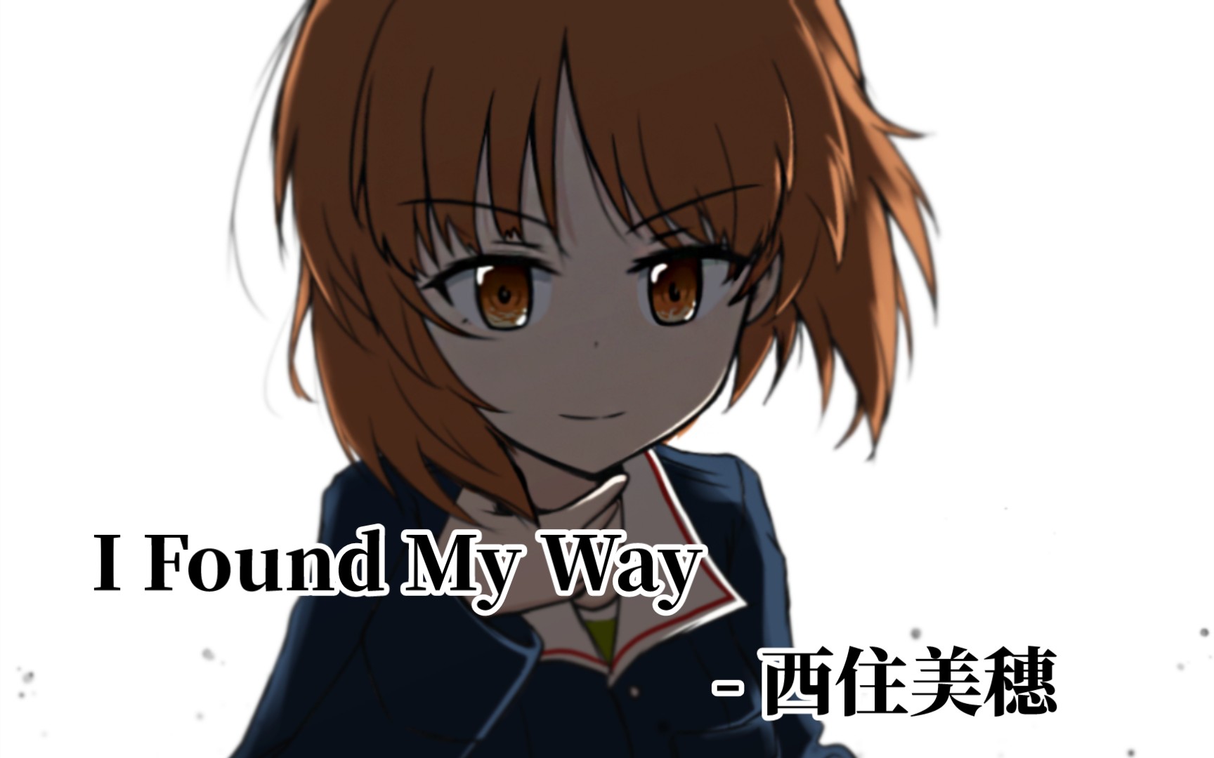 [图]【大洗】西住美穗个人曲-I Found My Way（我找到了我的路）