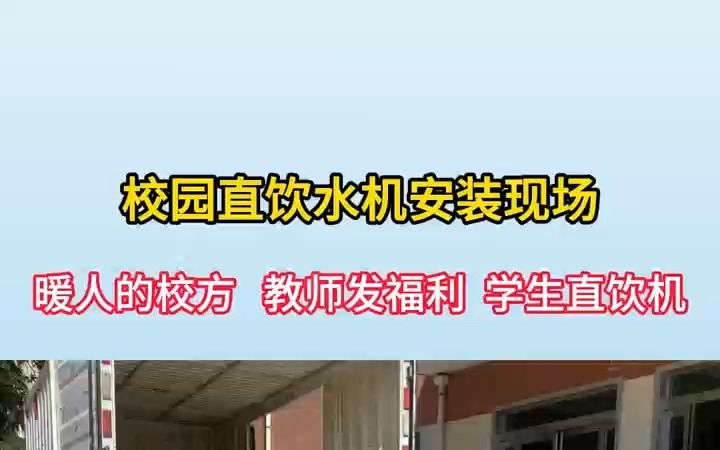 校园直饮水机安装现场 暖人的校方学生直饮机哔哩哔哩bilibili