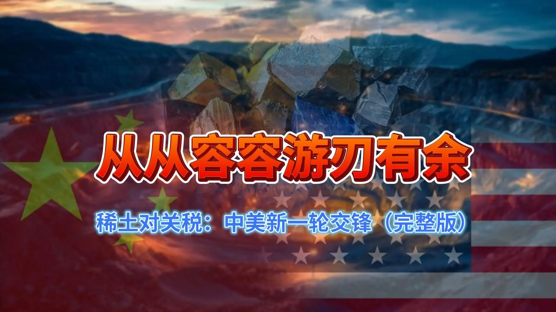 从从容容游刃有余——中美新一轮交锋(完整版)_哔哩哔哩_bilibili