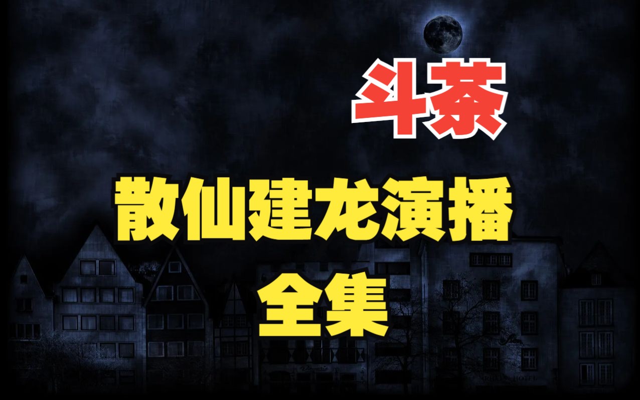 [图]【有声书】《斗茶》全集 周建龙演播丨灵异悬疑丨悬疑灵异小说