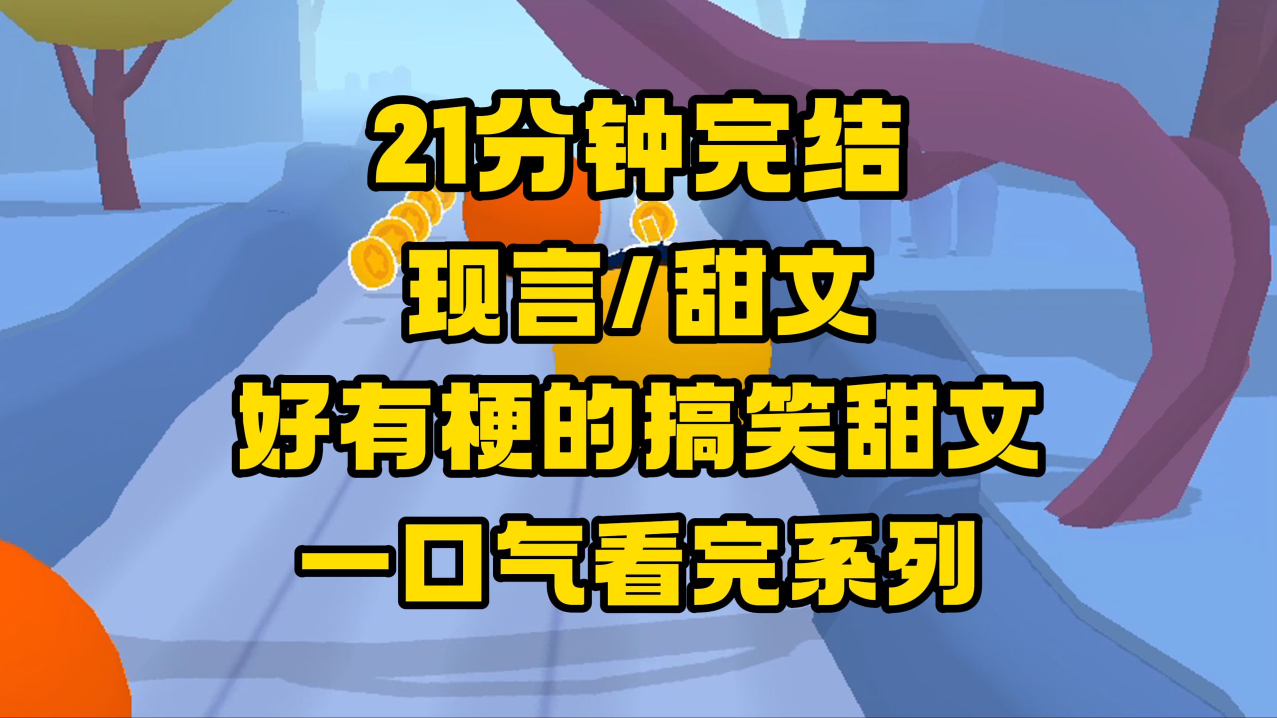 [图]【完结文】这辈子还没谈过恋爱，你能不能跟我亲个嘴？结果...