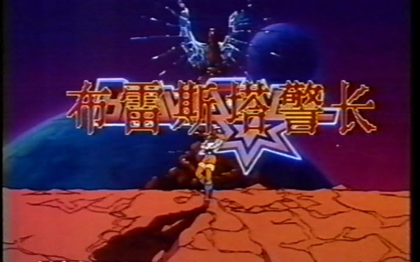 【经典回忆】1991年北京电视台《布雷斯塔警长》片头片尾
