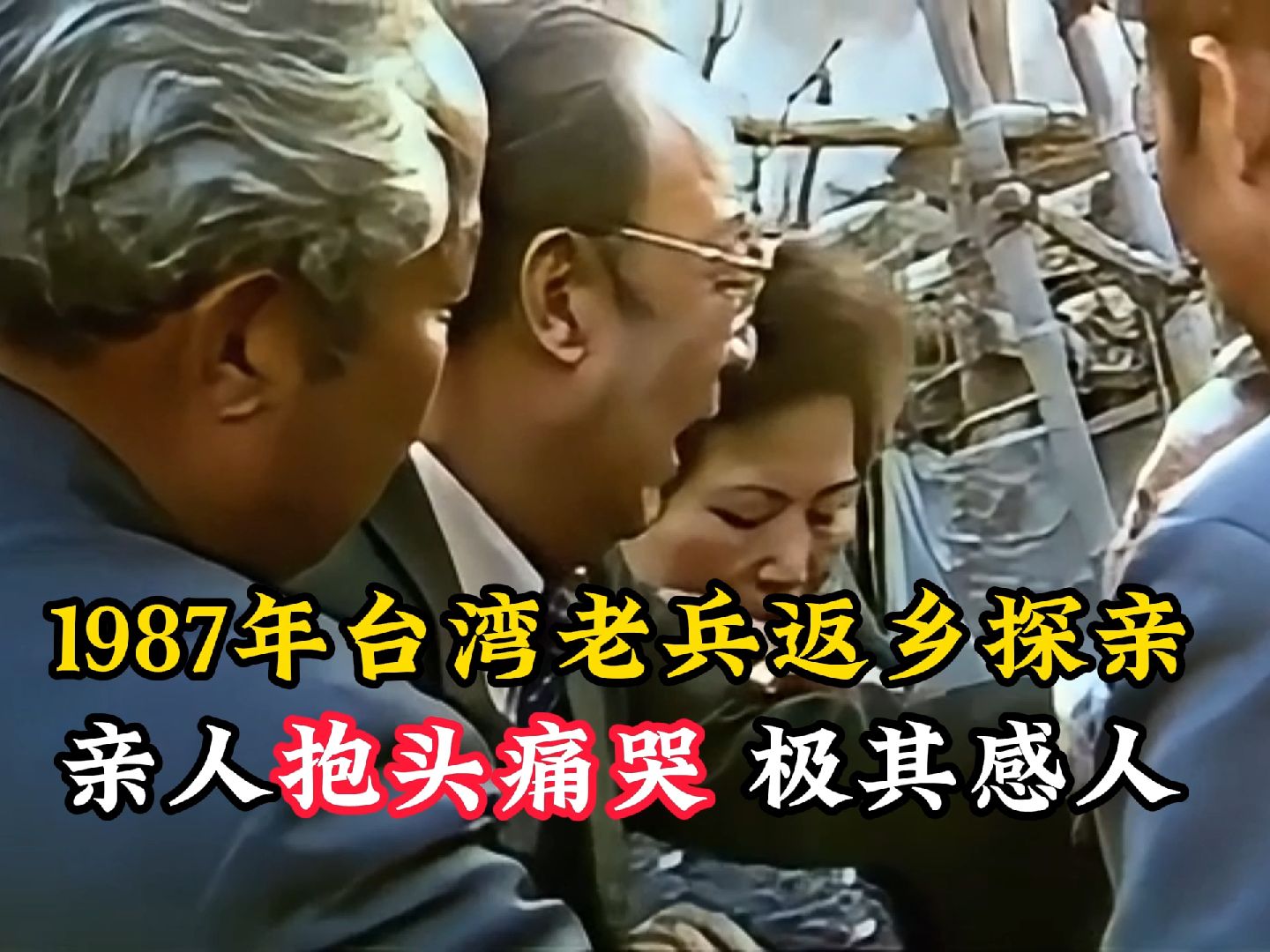 1987台湾老兵见到母亲图片