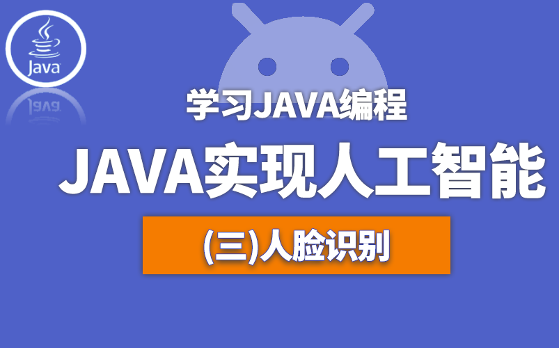 java实现人工智能相亲找妹子(人脸识别)java编程java哔哩哔哩bilibili