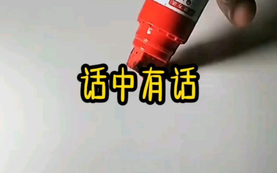 铭《话中有话》哔哩哔哩bilibili