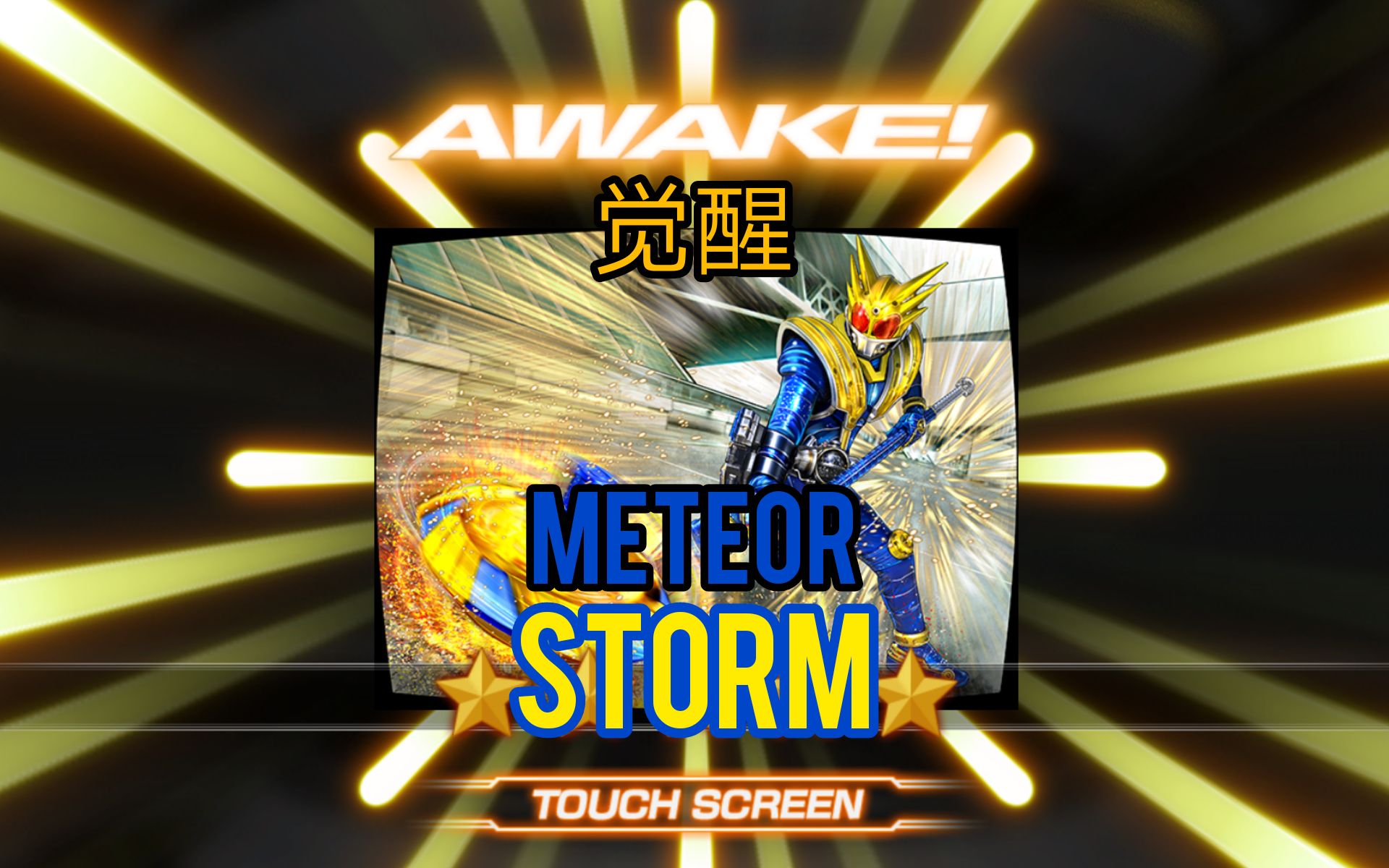 『假面骑士城市大战』觉醒meteor storm和战斗画面!