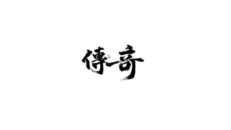 《顺应潮流,2024 传奇搭建与新科技融合教程》