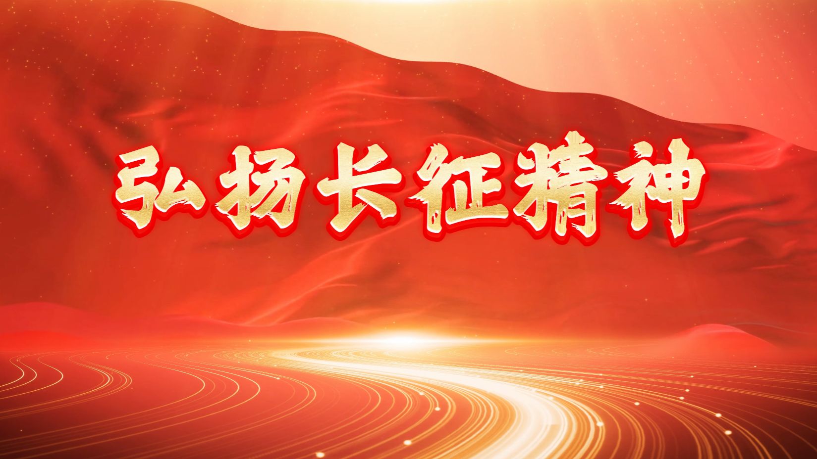 弘扬长征精神主题朗诵演讲通用万能红色背景音乐纯音乐视频素材