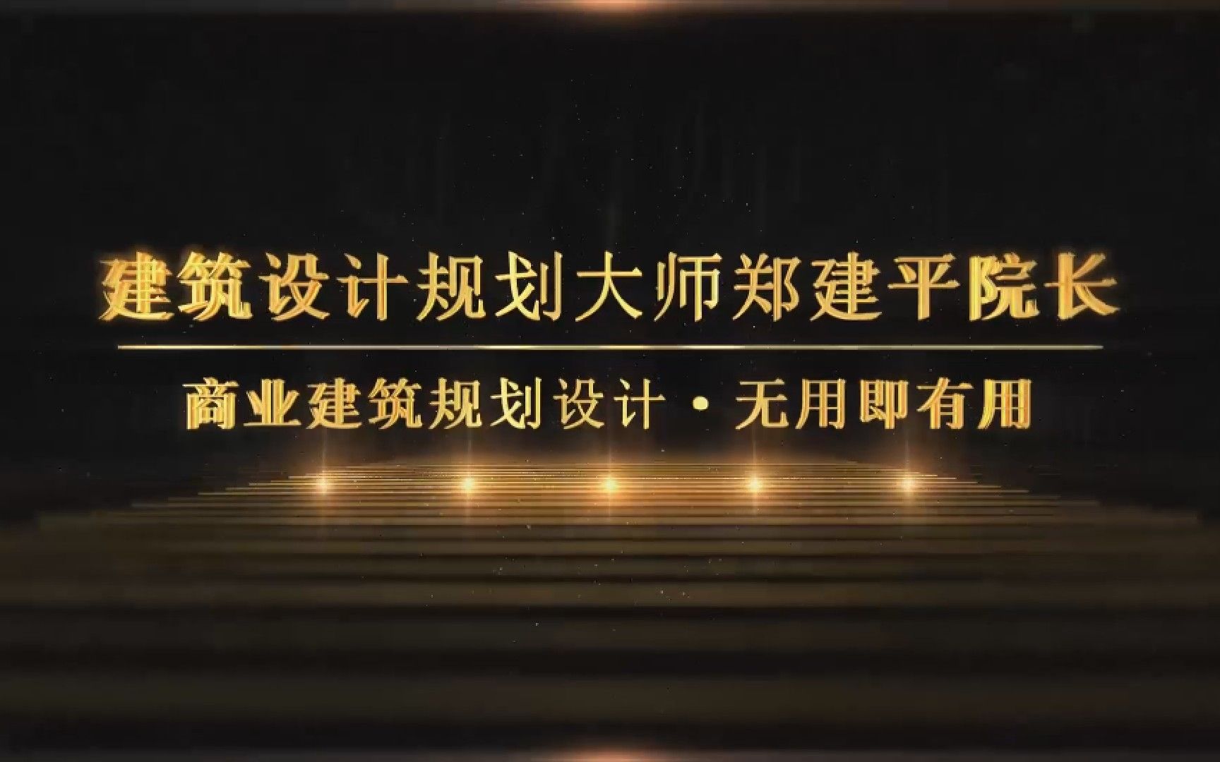 商业建筑规划设计中无用即有用,赵旭州对话建筑设计规划大师郑建平院长哔哩哔哩bilibili