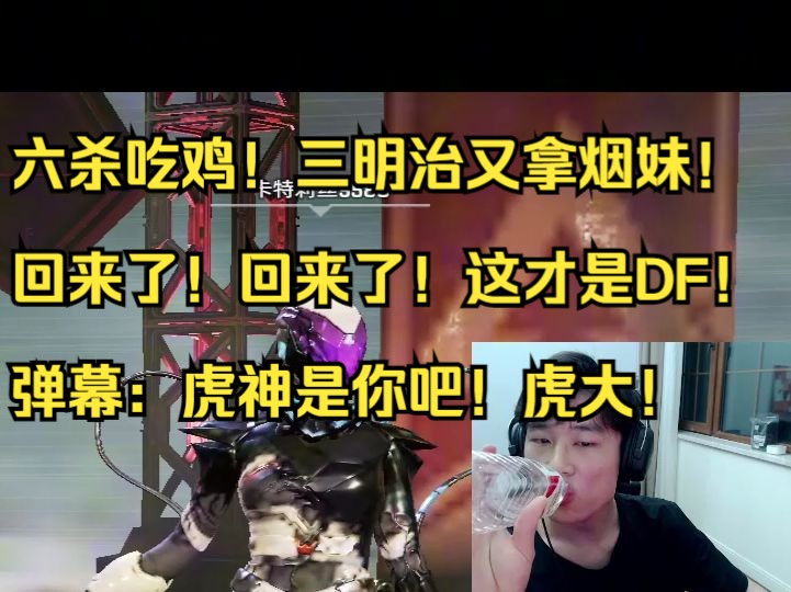 【三明治】六杀吃鸡!三明治又拿烟妹!回来了!回来了!这才是DF!弹幕:虎神是你吧!虎大!网络游戏热门视频