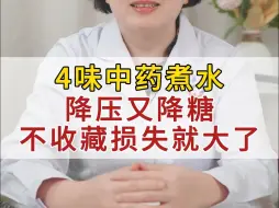 Descargar video: 4味中药煮水，降压又降糖，不收藏损失就大了