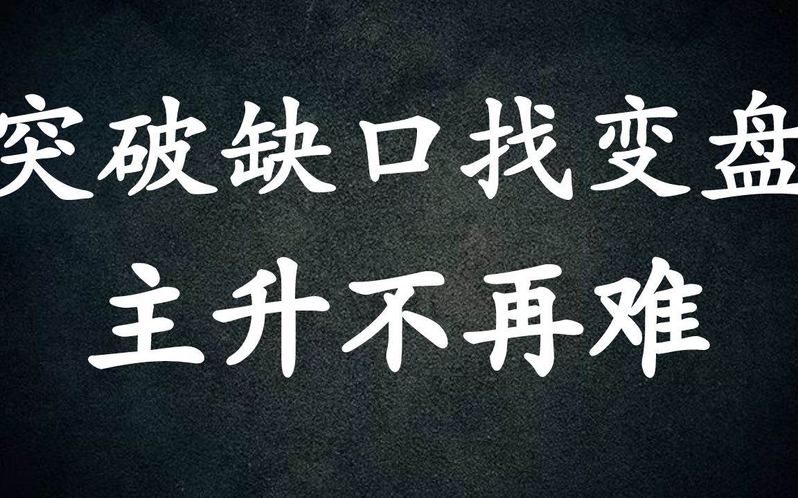 A股:股票洗盘出现这种跳空,暴露主力即将拉升!揭秘缺口背后的暴利哔哩哔哩bilibili