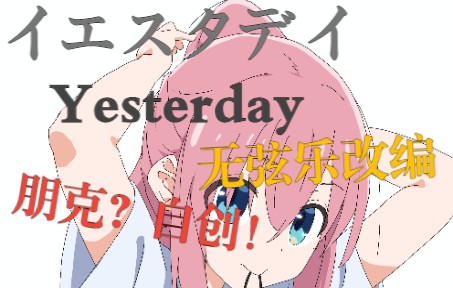 [图]【扒谱/部分原创】イエスタデイ（Yesterday）轻朋克改编全乐器tab