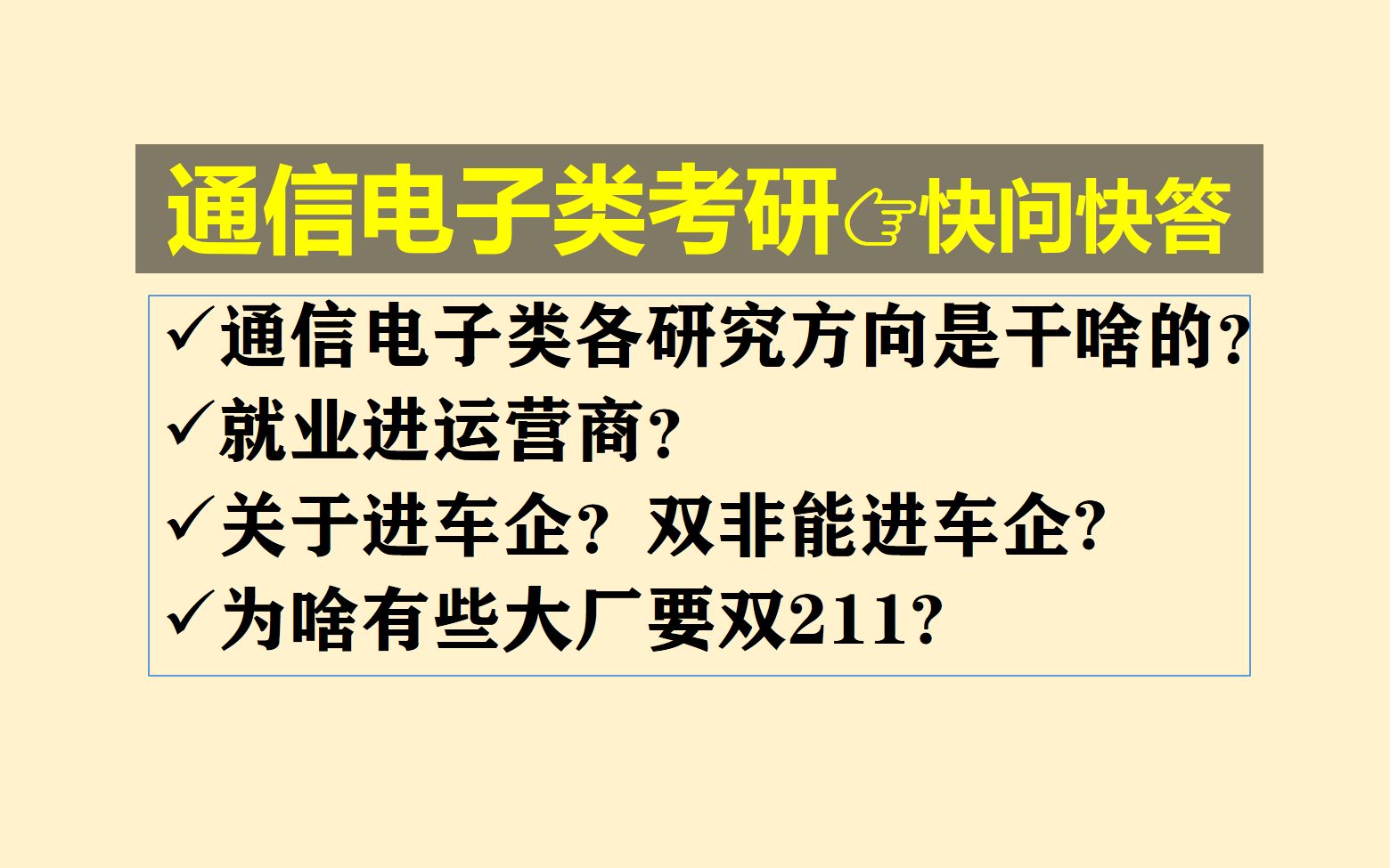 通信电子类各个研究方向是干什么的?就业进运营商?关于进车企?双非能进车企?为啥有些大厂要双211?哔哩哔哩bilibili