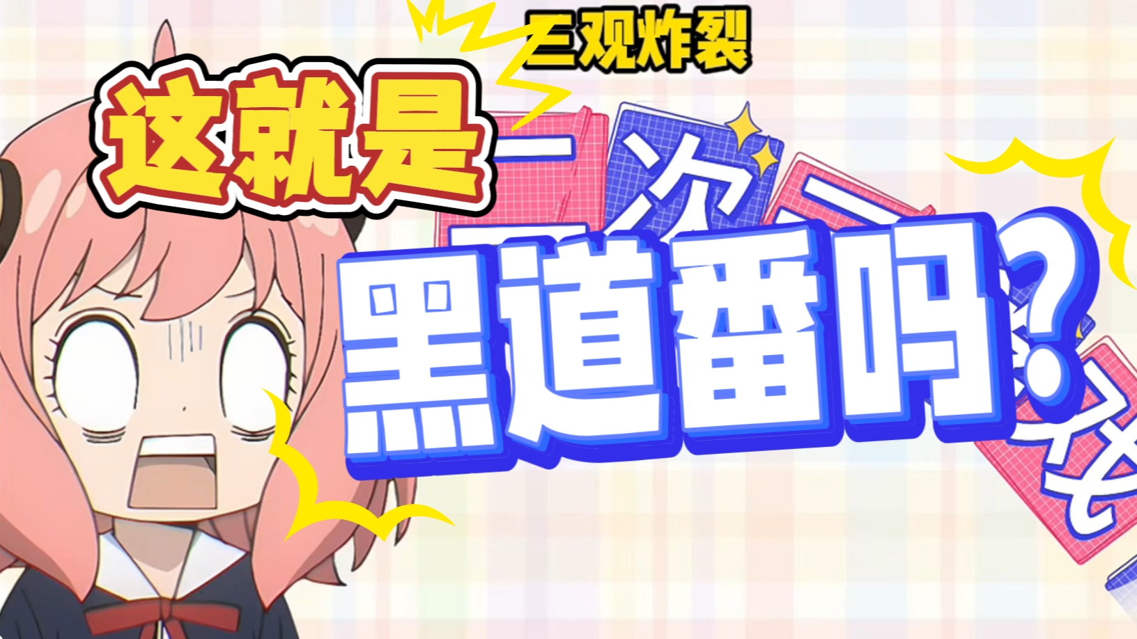 三观炸裂!全员恶人!哔哩哔哩bilibili