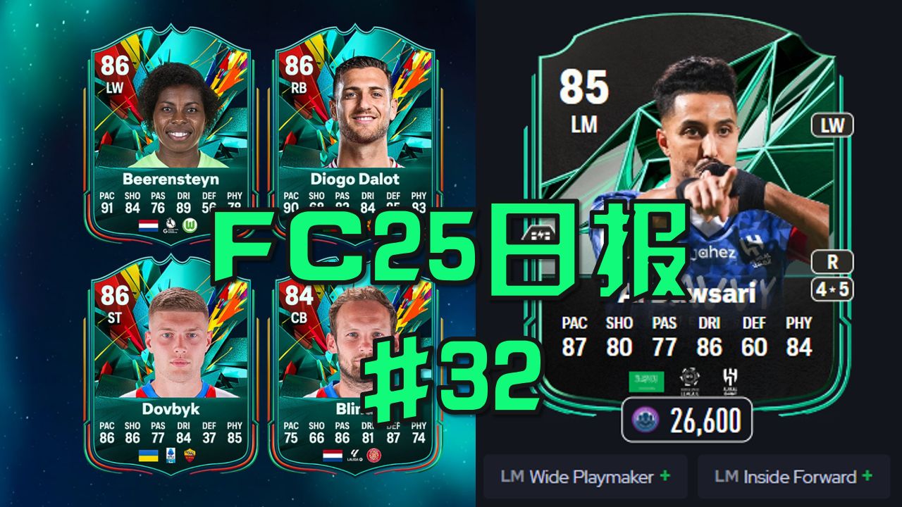 【FC25日报】全面出击新增泄露!SBC/OBJ球员预告!RUSH活动组:优哉悠哉!沙特任务组上线!#32哔哩哔哩bilibili游戏杂谈